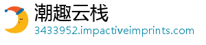 潮趣云栈